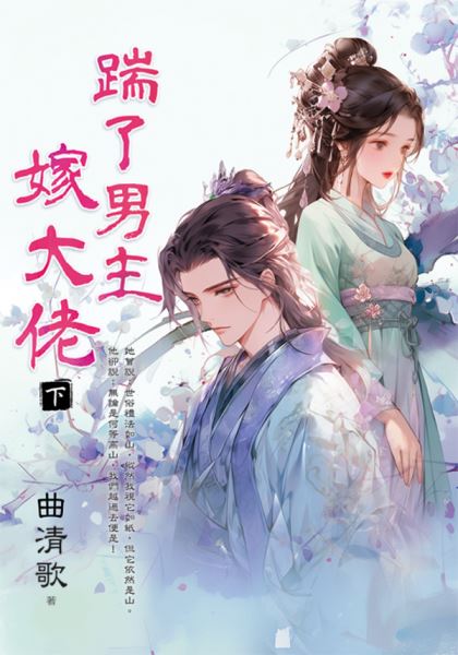藍海E152903.踹了男主嫁大佬．下-作者:曲清歌