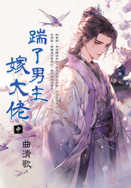 藍海E152902.踹了男主嫁大...