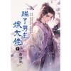 藍海E152902.踹了男主嫁大佬．中-作者:曲清歌