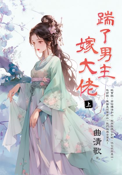 藍海E152901.踹了男主嫁大佬．上-作者:曲清歌