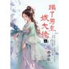 藍海E152901.踹了男主嫁大佬．上-作者:曲清歌