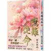 藍海E30-1.庶難從命 卷一-作者:輕衣微雨
