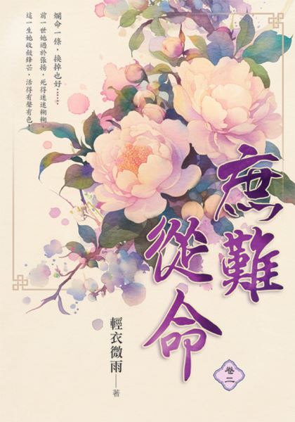 藍海E30-2.庶難從命 卷二-...