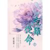 藍海E30-3.庶難從命 卷三-作者:輕衣微雨