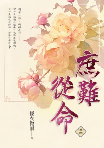 藍海E30-4.庶難從命 卷四-...