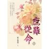 藍海E30-4.庶難從命 卷四-作者:輕衣微雨