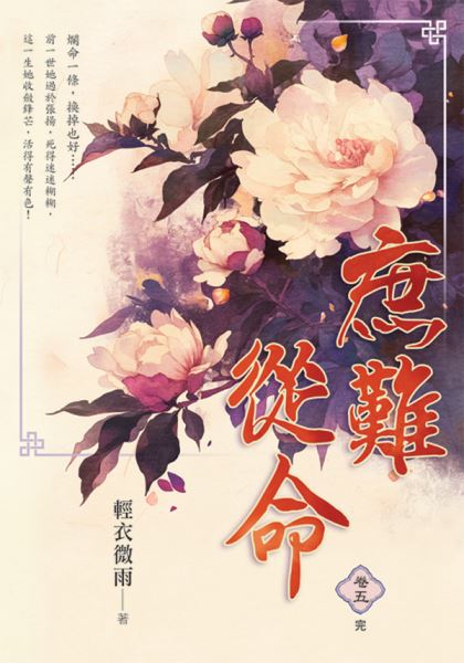 藍海E30-5.庶難從命 卷五(完)-作者:輕衣微雨