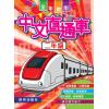 中文直通車 二年級 主編:本社編輯部