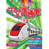 中文直通車 三年級 主編:本社編輯部
