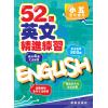 52週英文精進練習 小五全年適用 主編:本社編輯部
