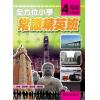 全方位小學常識精英班 4年級 作者:黃卓琳、關仕漢、楊志恆
