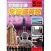 全方位小學常識精英班 5年級 作者:黃卓琳、關仕漢、楊志恆