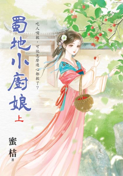 藍海E153201.蜀地小廚娘．...