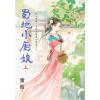 藍海E153201.蜀地小廚娘．上-作者:蜜桔