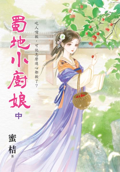 藍海E153202.蜀地小廚娘．...