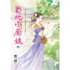 藍海E153202.蜀地小廚娘．中-作者:蜜桔