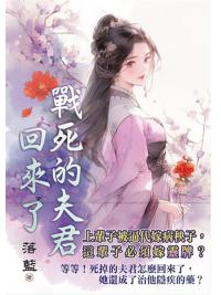 藍海E309-1.戰死的夫君回來了-作者:落藍