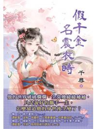 藍海E153401.假千金名震衣時-作者:千尋
