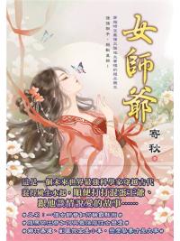 藍海E153301.女師爺-作者:寄秋 