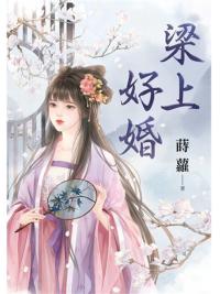 藍海E153101.梁上好婚-作者:蒔蘿