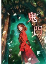 霓幻鑰K02-5.鬼門-作者:笭菁