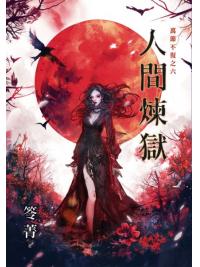 霓幻鑰K02-6.人間煉獄-作者:笭菁