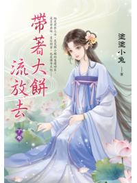 藍海E153503.帶著大餅流放去(3)完-作者:塗塗小兔