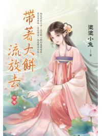 藍海E153502.帶著大餅流放去(2)-作者:塗塗小兔