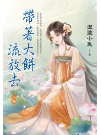 藍海E153501.帶著大餅流放去(1)-作者:塗塗小兔