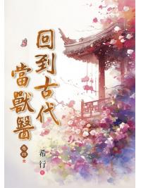 藍海E23-1-4.回到古代當獸醫(4)完-作者:希行