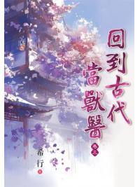 藍海E23-1-3.回到古代當獸醫(3)-作者:希行