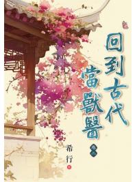 藍海E23-1-2.回到古代當獸醫(2)-作者:希行
