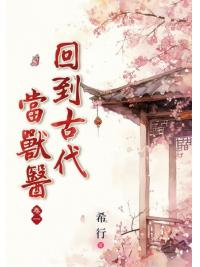 藍海E23-1-1.回到古代當獸醫(1)-作者:希行