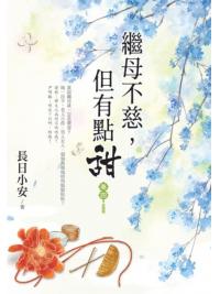 藍海153604.繼母不慈，但有點甜(4)-作者:長日小安 