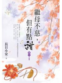 藍海153603.繼母不慈，但有點甜(3)-作者:長日小安 