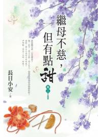 藍海153602.繼母不慈，但有點甜(2)-作者:長日小安 