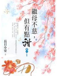 藍海153601.繼母不慈，但有點甜(1)-作者:長日小安 