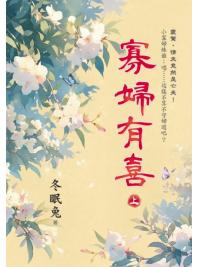 藍海153601.寡婦有喜[上]-作者:冬眠兔