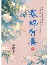 藍海153602.寡婦有喜[中]-作者:冬眠兔