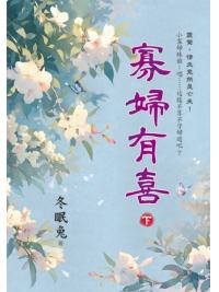 藍海153603.寡婦有喜[下]完-作者:冬眠兔