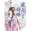 藍海E153101.梁上好婚-作者:蒔蘿