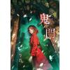 霓幻鑰K02-5.鬼門-作者:笭菁