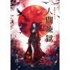 霓幻鑰K02-6.人間煉獄-作者:笭菁