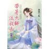 藍海E153503.帶著大餅流放去(3)完-作者:塗塗小兔