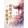 藍海E23-1-4.回到古代當獸醫(4)完-作者:希行