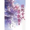 藍海E23-1-3.回到古代當獸醫(3)-作者:希行