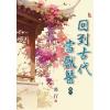 藍海E23-1-2.回到古代當獸醫(2)-作者:希行