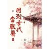 藍海E23-1-1.回到古代當獸醫(1)-作者:希行
