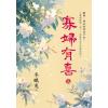 藍海153601.寡婦有喜[上]-作者:冬眠兔