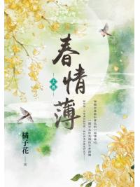 藍海153801.春情薄(1)-作者:橘子花